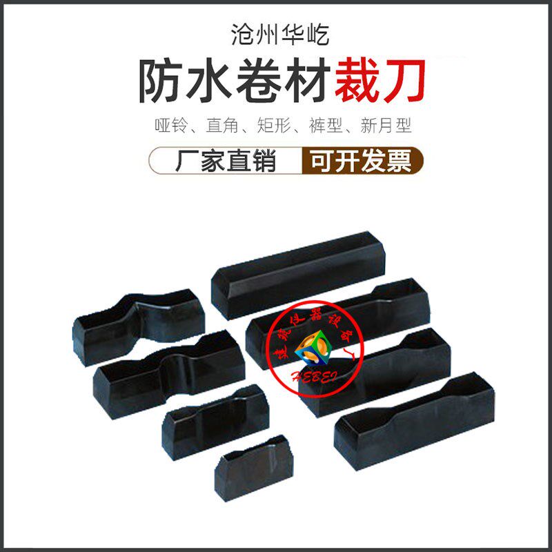 防水卷材橡胶哑铃裁刀6*115冲片机直角型裤型矩形新月撕裂高碳钢