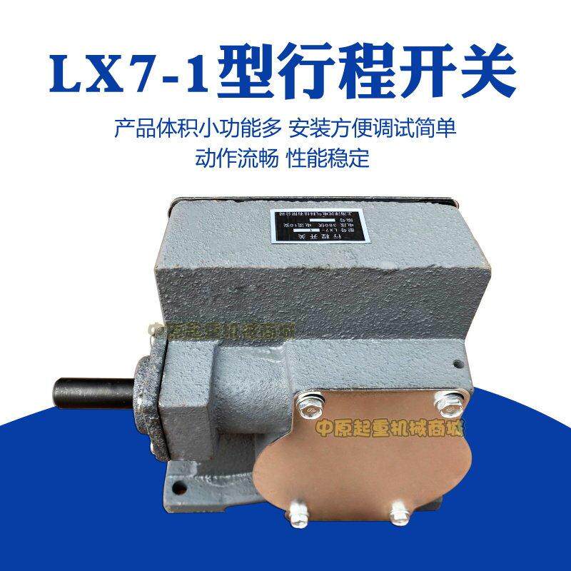 行程开关LX7-1极限开关起重机涡轮蜗杆传送天车双梁起升限位2 2S
