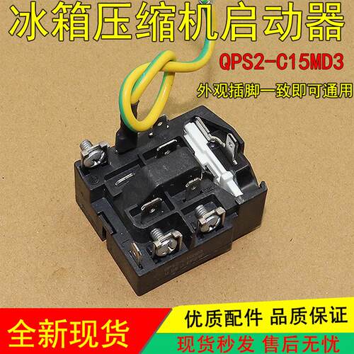 QPS2-C15MD3适用奥马冰箱压缩机PTC启动器过载过热保护器继电器