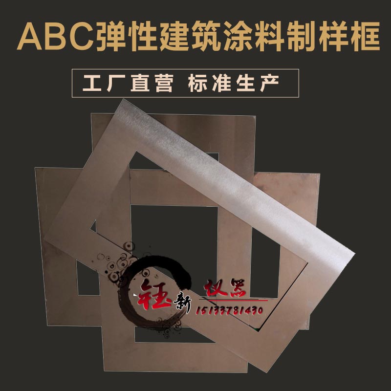 ABC弹性建筑涂料制样框涂膜模框模具JGT172不锈钢板制膜试件