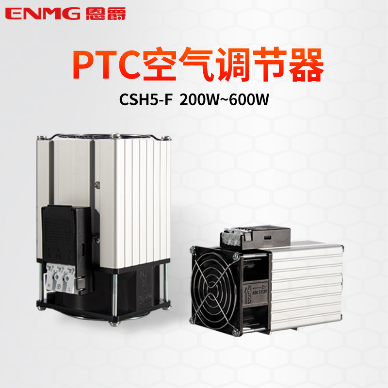 恩爵PTC空气调节器CSH5-F铝合金主机壳除湿恒温风扇加热器220V 40