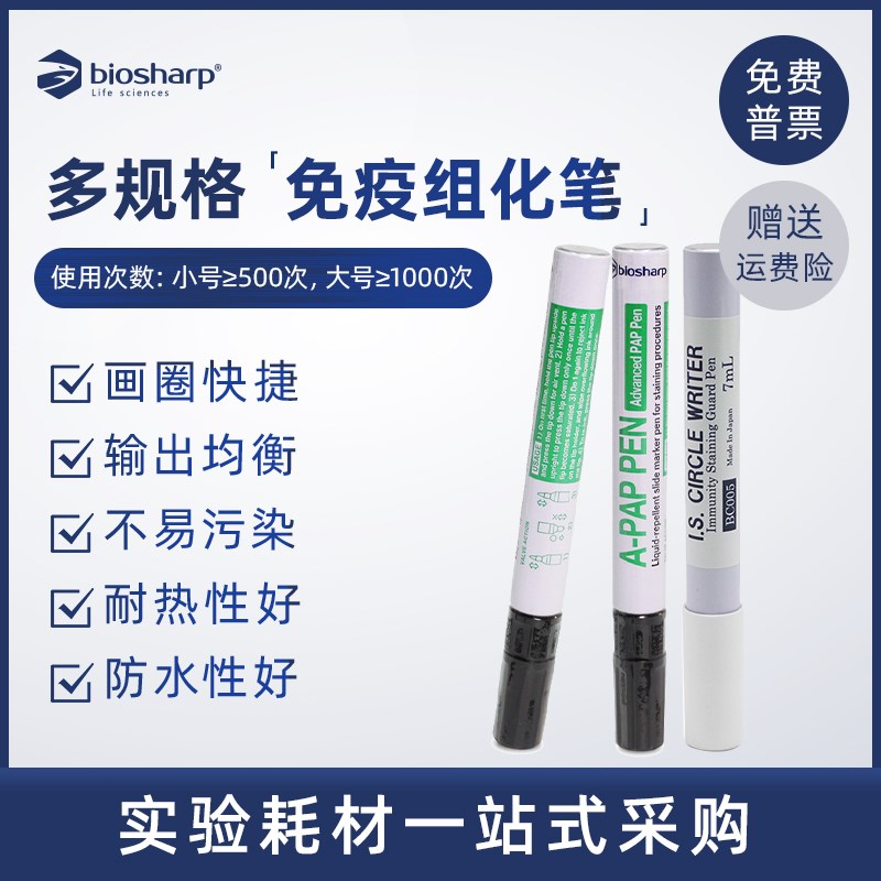 3/4/6ml 免疫组化笔 免疫组织化学PAP笔 画圈笔