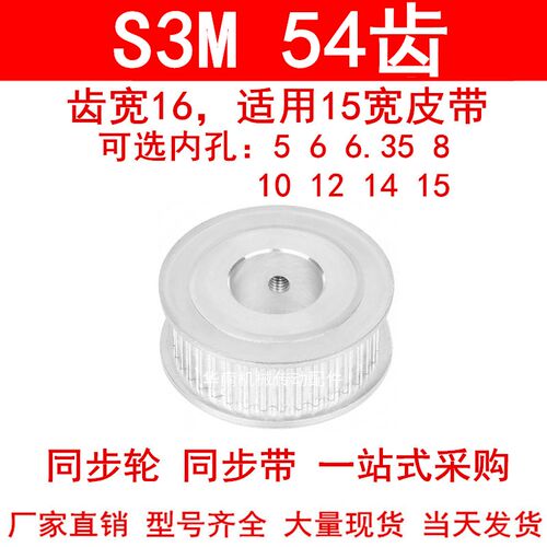 同步轮S3M54齿宽16两面平AF内孔5 6 8 10 12 14 15同步带轮皮带轮