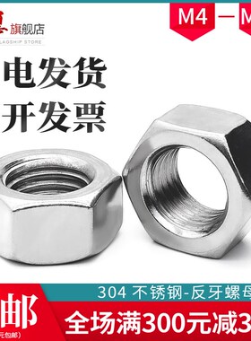 304不锈钢反牙六角螺母反丝扣螺帽M4M5M6M8M10M12M14M16M18M20M24