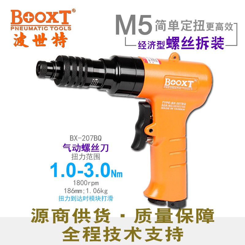 台湾BOOXT风批快速正反转气动螺丝刀可调定扭力风批进口BX-207BQ