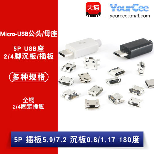 MicroUSB插座 MK5P micro母座公头 5脚贴片直插带壳插件接口 全铜