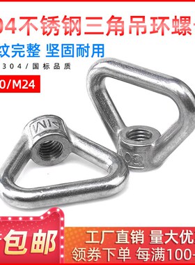 304不锈钢吊环螺母 三角吊环螺丝 三吊母 船用三角螺丝帽 M10-M24