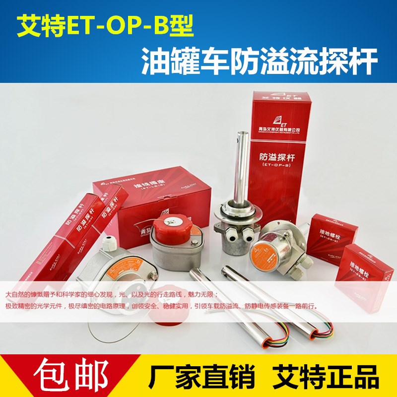 防溢流探杆总成探杆插座检测仪艾特ET-OP-B罐车防溢油传感器探头