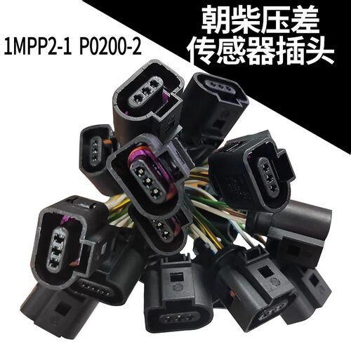 妙威废气压差传感器1MPP2-1插座插头P0200-02适朝柴扬柴轻卡重卡