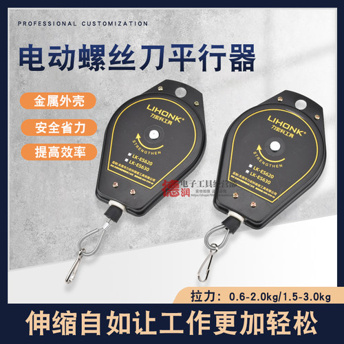 力宏科LK-ES620/ES630平衡器吊钩电动螺丝刀拉力器电批弹簧吊挂钩