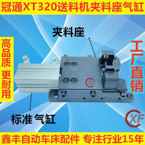 冠通XT320配件夹料座气缸
