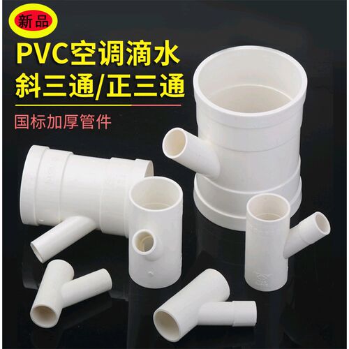 排水下水管道空调滴水变径斜三通塑料45度三通配件异径四通25 32