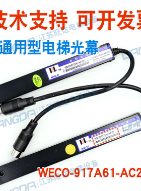 全新原装微科光幕917A61-AC220 94光束电梯光幕通用型顺丰包邮