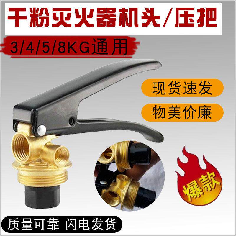 手提式干粉灭火器机头阀门2/3/5KG配件压把阀4kg消防器材维修配件