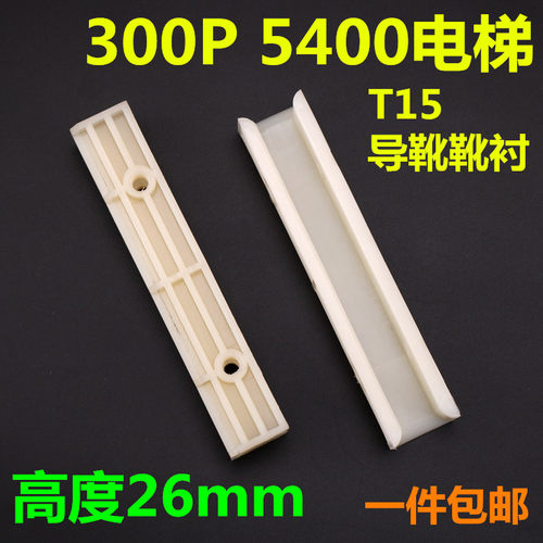 T15导靴靴衬适用于迅达电梯300P 5400 5500轿厢对重150长高度26mm