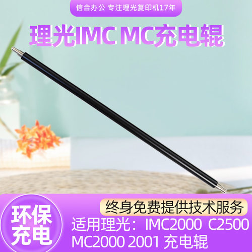 适用理光IMC2000 IMC2500 MC2001 MC2000充电辊 充电棍