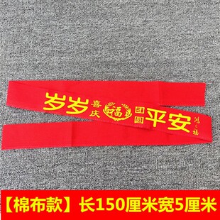 包邮虎年生肖红腰带本命年红色棉布裤带年货平安福字喜字男女袜子