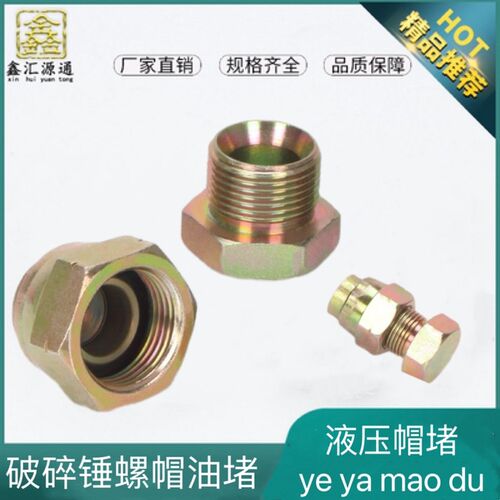 液压油管帽堵D型C型闷盖公英美制母堵JIC内外丝堵破碎锤油管堵头