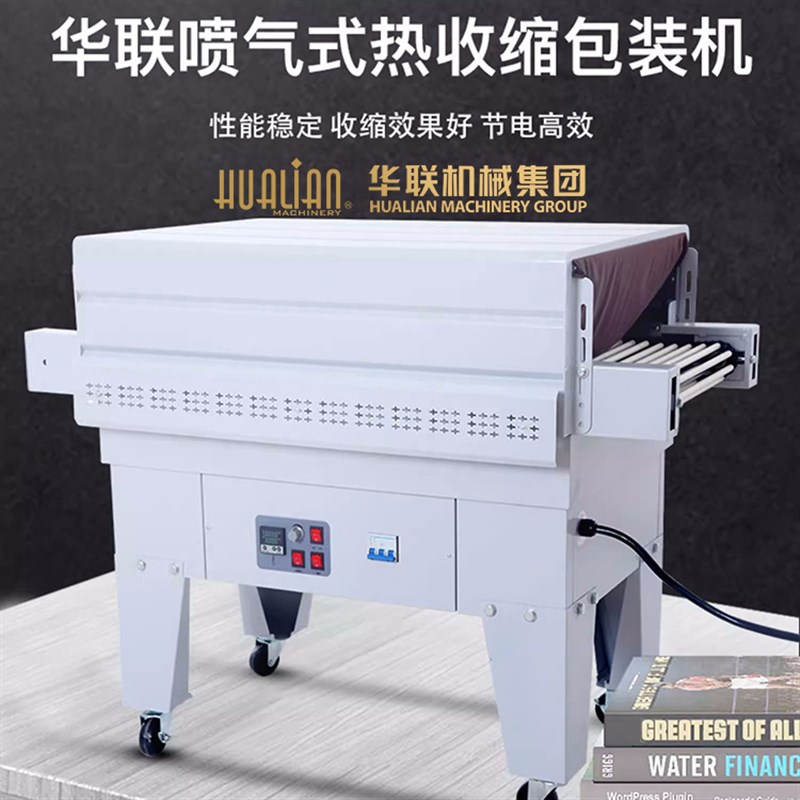 华联BS-4525A/AG热收缩机POF PVC热收缩膜包装机礼盒书本纸盒塑封