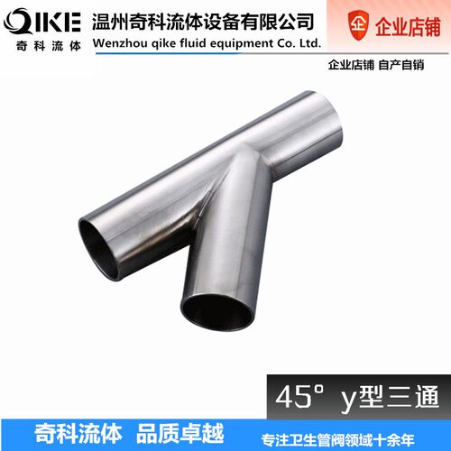定制304 316L不锈钢卫生级y型三通45度斜三通焊接等径三通管件
