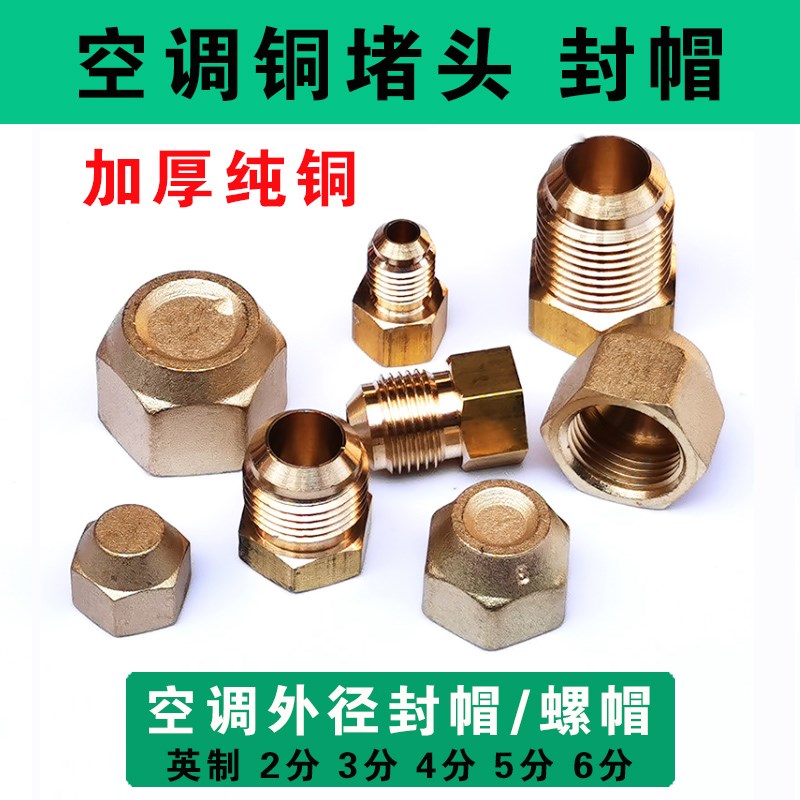 空调铜管外丝堵头闷头塞子 管子2分3分4分5分6分内丝纯铜盖帽封帽