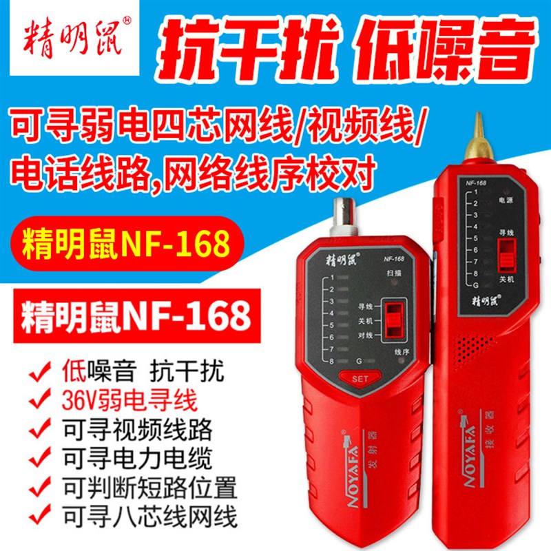 精明鼠NF-268/168网线寻线仪测试仪多功能抗干扰查寻线器网络巡线