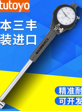 三丰内径百分表18-35-60mm日本进口内径量表具千分表测孔规量缸表