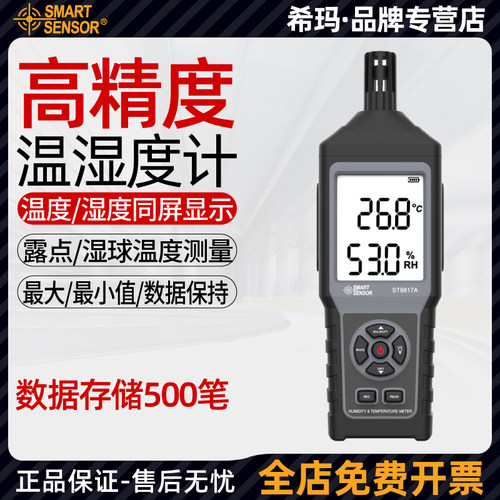 希玛温湿度计ST8817A高精度电子湿球露点温度测量仪温度湿度表