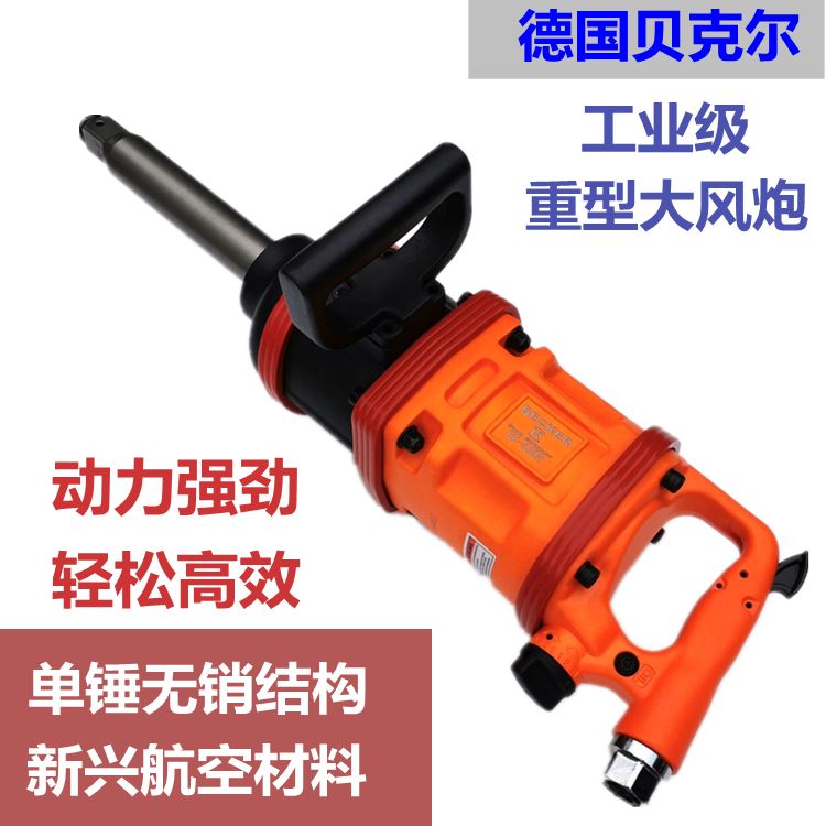 德国贝克尔气动扳手炮王重型风炮气动工具强力1寸大风炮机工业级