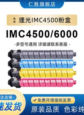 适用理光IM C4500粉盒 Ricoh C4500 C5500复印机墨粉 IMC6000 彩