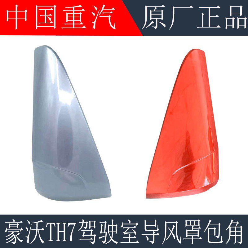适用于重汽豪沃TH7导风罩包角前面板包角TH7导风罩导风板原厂配件