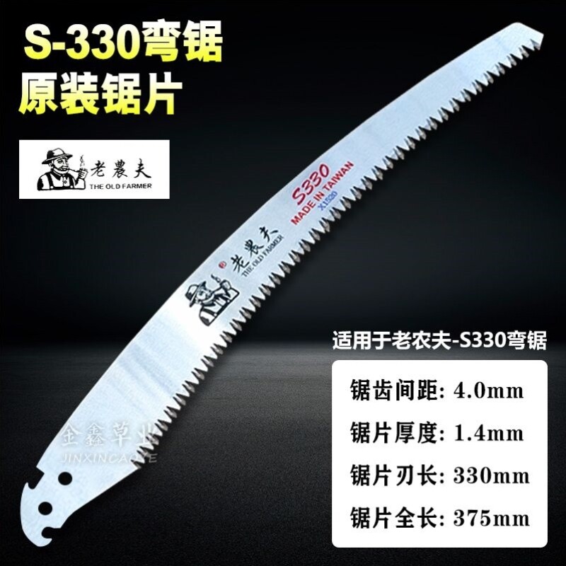 进口老农夫330弯锯锯片修枝锯果树锯老农夫S-330锯片老农夫锯片