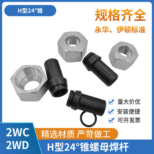液压焊接管接头螺母焊芯H型24度锥螺纹管接头伊顿永华标准2WC2WD