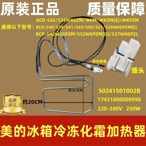 美的冰箱BCD-521WDM[E]/525/528WKPZM[E]/529WKL化霜加热管