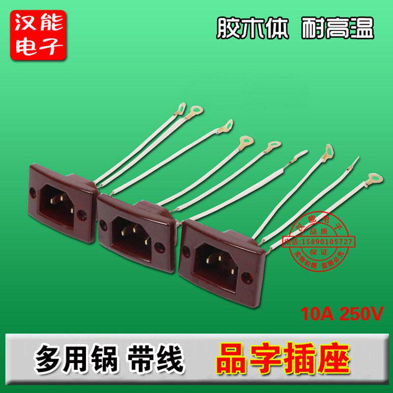 焊线方座多用锅插座 带线电锅插座 电炒锅插座全铜脚电源座配件
