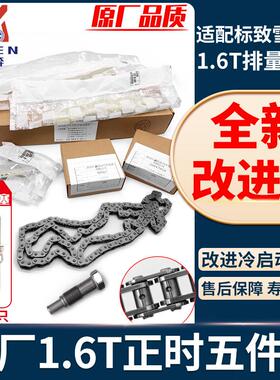适配标致3008 C4L 207CC RCZ 308SW 1.6T正时链条组件 正时涨紧器