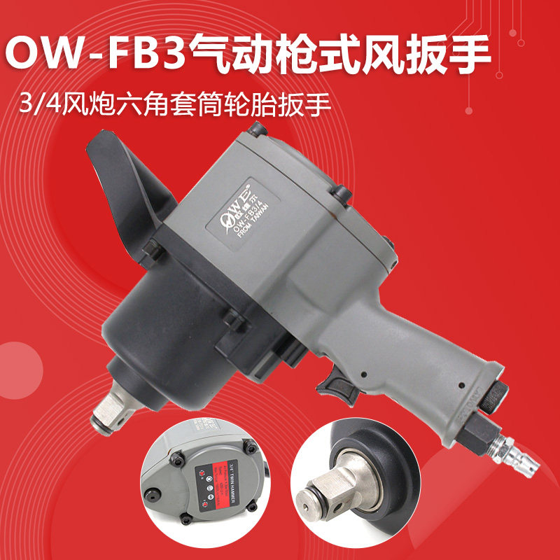 原装台湾欧维尔OW-FB3/4气动双锤风扳 /气动扳手 /风动轮胎扳手