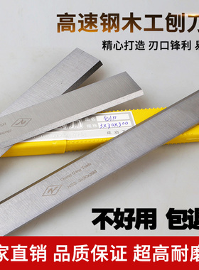 白钢压刨锋钢平刨刀HSS高速钢软银杂木工电刨刀片老式通用刨印300