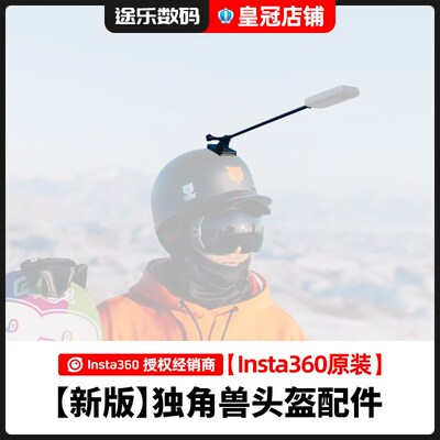 Insta360新版摩托车独角兽头盔配件套装适配X3/ONE X2/GO 2/RS/R