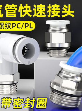 气管快速接头配件大全PC4/6/8/01螺纹直通接头气动PL快插弯通外丝