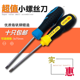 超值精品小螺丝刀一字十字螺丝批强磁批3x75mm小起家用安装工具