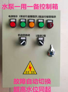 直销水泵控制箱4kw一用一备配水泵浮球控制柜自动污水泵排污泵