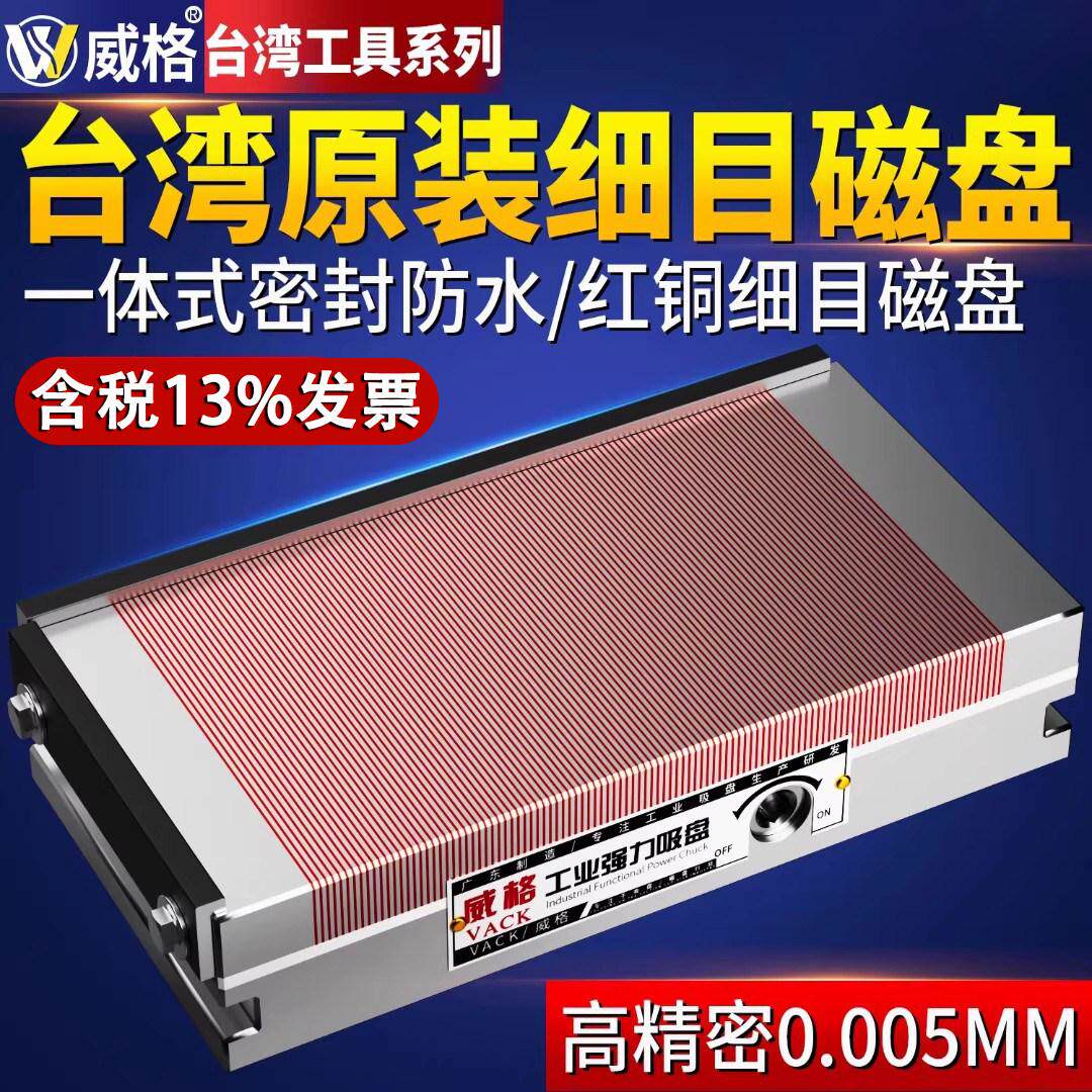 威格台湾红铜密集细目磁盘磨床火花机线切割平板精密永磁吸盘加厚