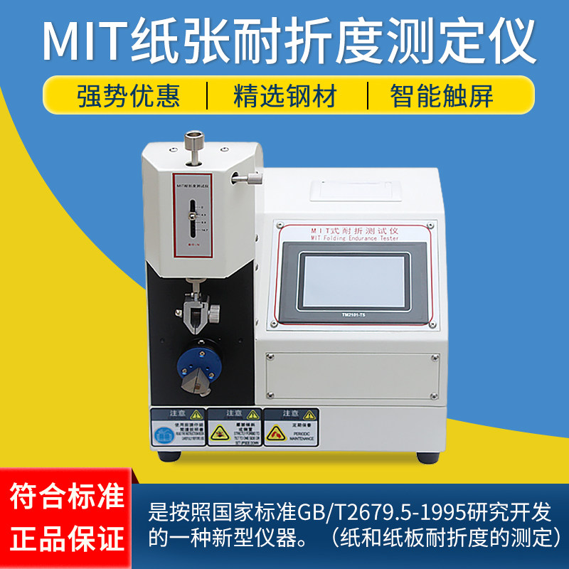 MIT纸张耐折度测定仪 mit纸板耐折测试仪 MIT纸张耐折强度试验机