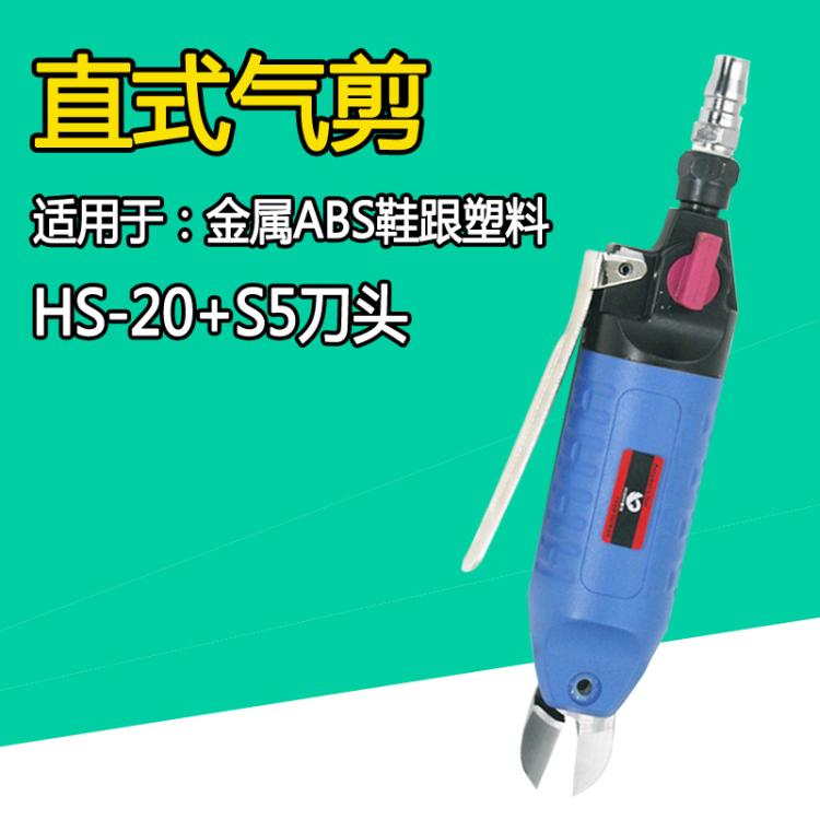 速豹HS-20强力型直式按板式气剪气动剪刀S5刀头铜线铁线不锈钢线