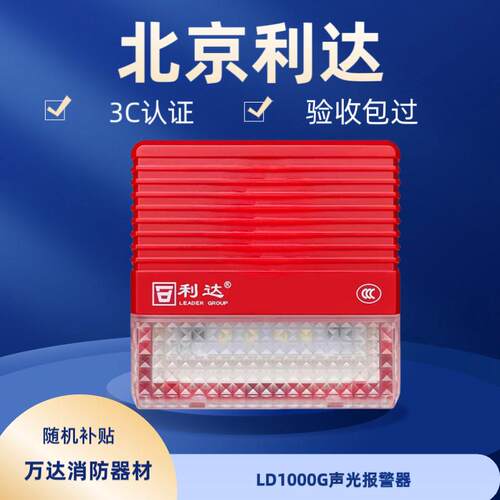 北京利达火灾声光警报器
