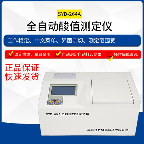 SYD-264A 全自动酸值测定仪液晶显示微机自动化