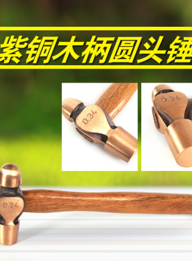 紫铜圆头锤木柄/紫铜锤/紫铜手锤/紫铜锤/铜锤1p2p3p纯铜材质
