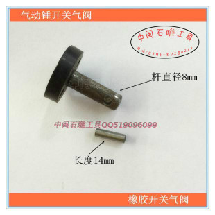 石材石雕加工工具 空压机气动气锤凿毛锤开关气阀 原厂维修零配件