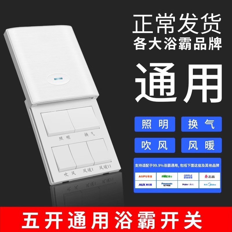 防水风暖浴霸开关五开卫生间专用